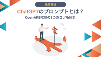 ChatGPT　プロンプト