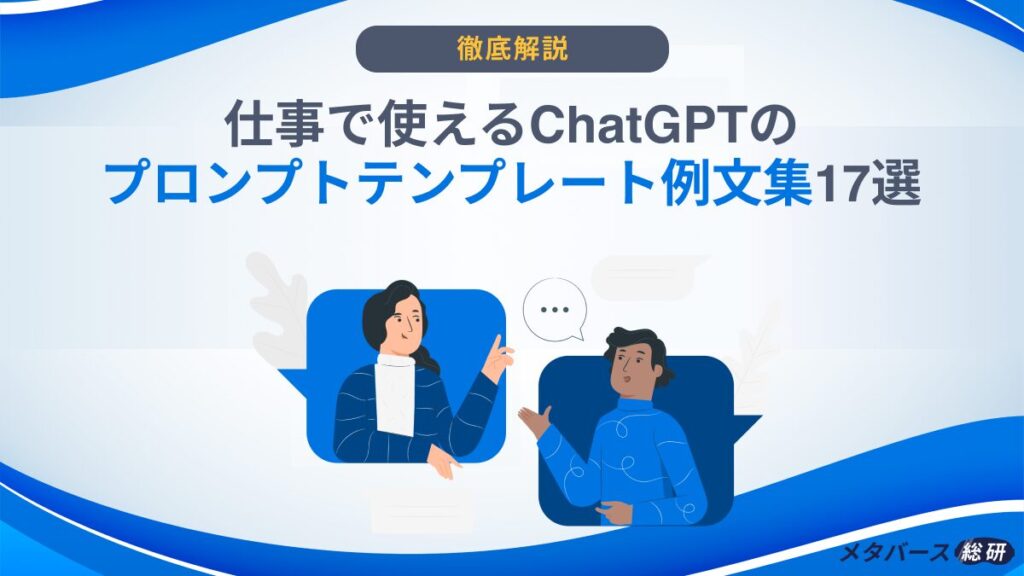 ChatGPT　プロンプト　テンプレート