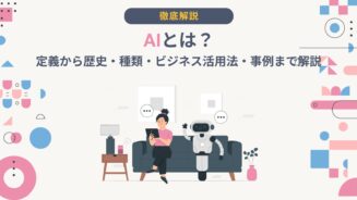 AIとは