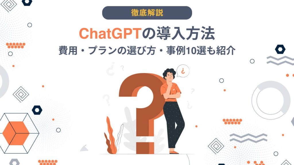 ChatGPT 導入
