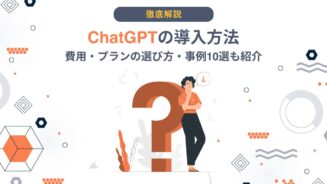 ChatGPT 導入