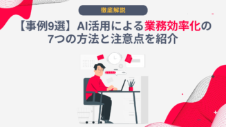 AI 業務効率化