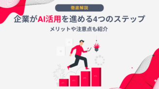 AI 活用