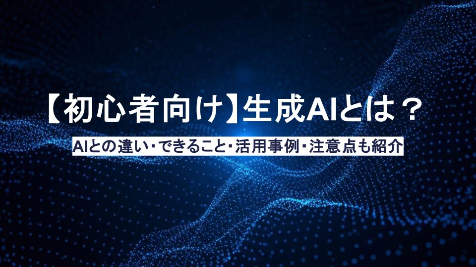 生成AIとは？AIとの違い・できること・活用事例・注意点も紹介