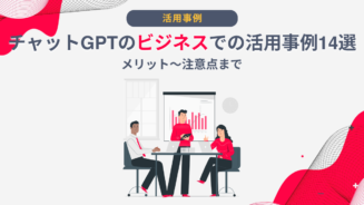 チャットGPT ビジネス