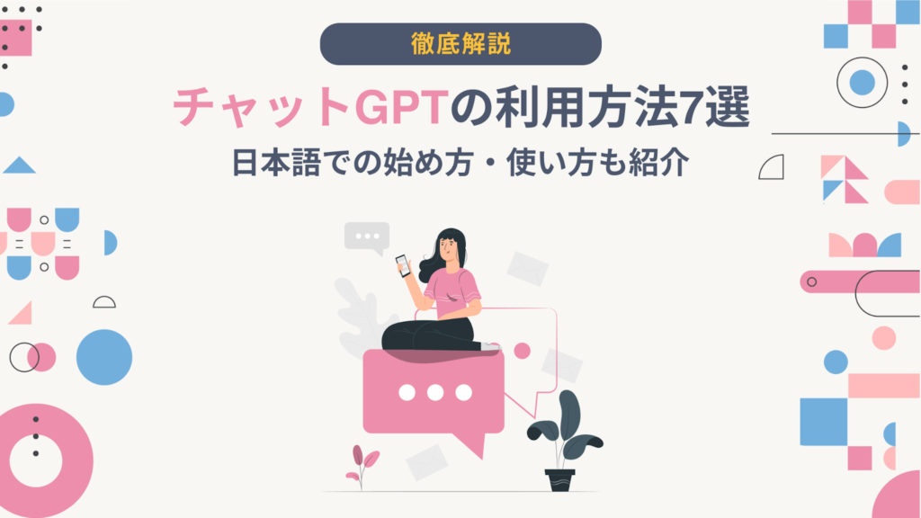 チャットgpt 利用方法