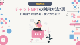 チャットgpt 利用方法