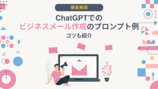 ChatGPT ビジネス メール プロンプト