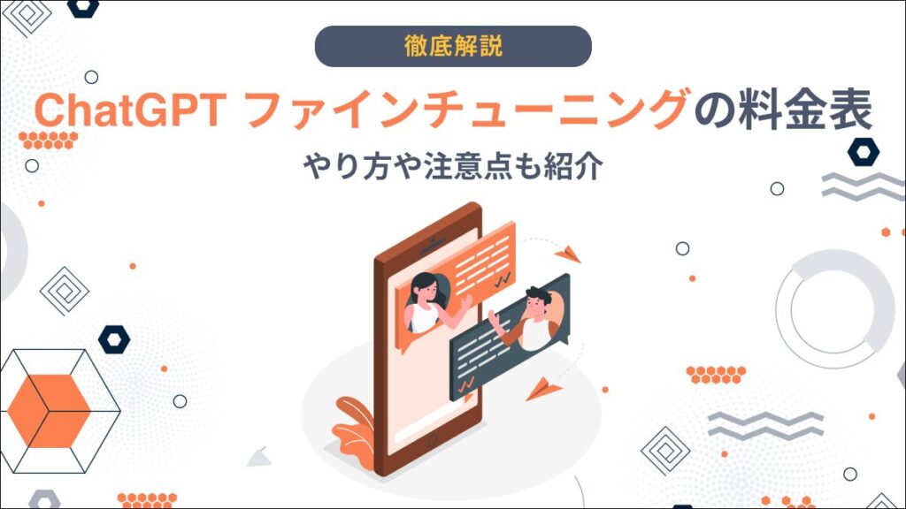 ChatGPT ファインチューニング 料金