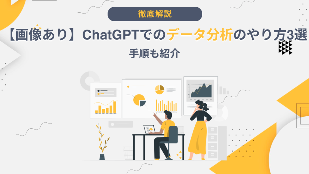 ChatGPT データ分析 やり方