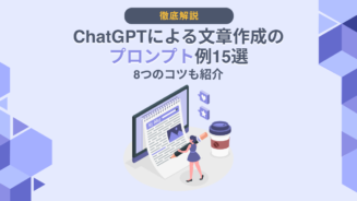 ChatGPT 文章作成 プロンプト