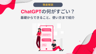 ChatGPT 何がすごい