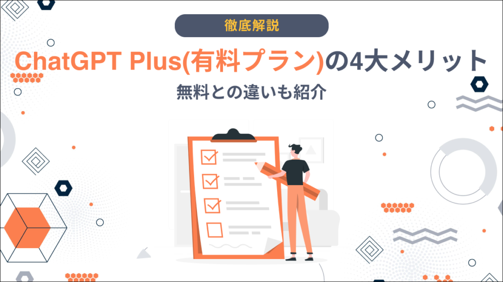 ChatGPT 有料プラン メリット