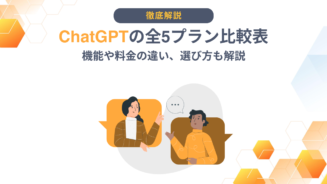 ChatGPT　プラン