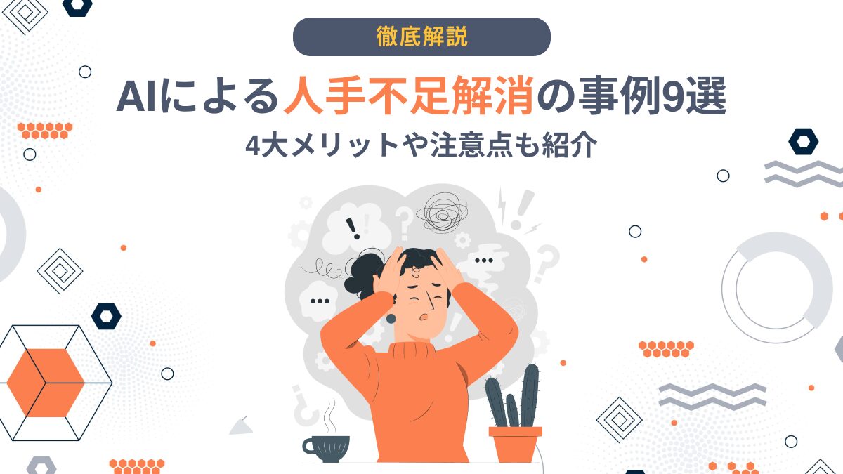 AIによる人手不足解消の事例9選｜4大メリットや注意点も紹介 - AI総研