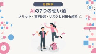 AI 使い道