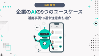 AI ユースケース