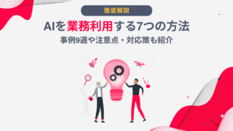 AI 業務利用