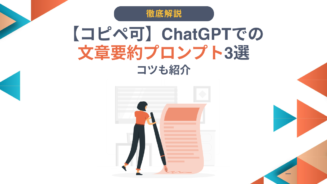 ChatGPT 要約 プロンプト