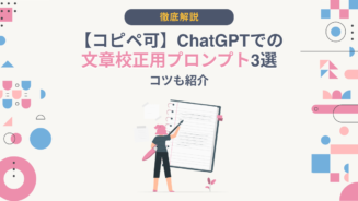 chatgpt 文章 校正