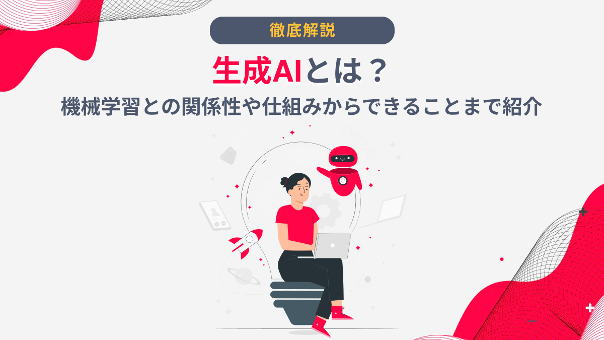 生成AIとは？機械学習との関係性や仕組みからできることまで紹介 - AI