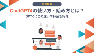 ChatGPT 4 使い方