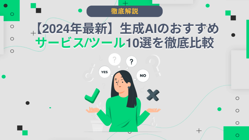 生成 ai おすすめ
