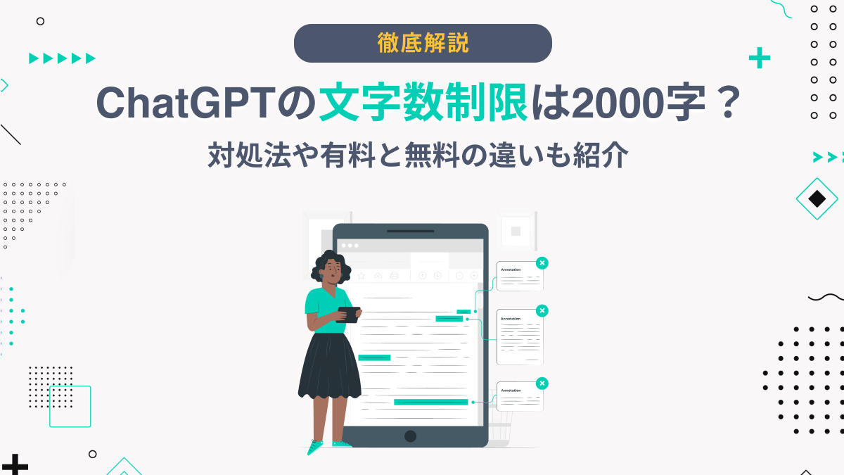 ChatGPTの文字数制限は2000字？対処法や有料と無料の違いも紹介 - AI総研｜AIの企画・開発・運用を一気通貫で支援