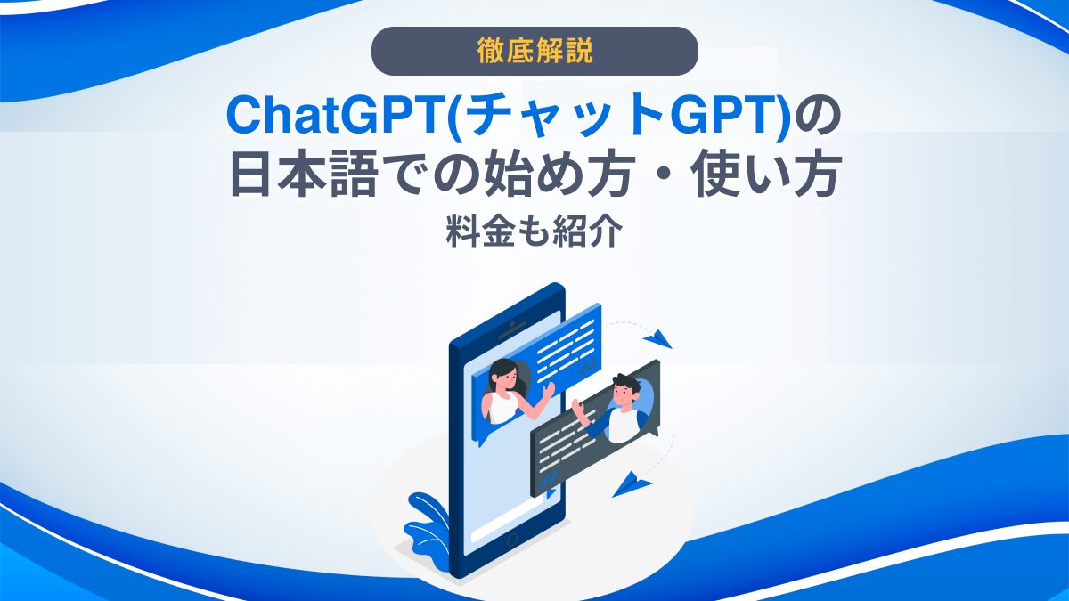 ChatGPT(チャットGPT)の日本語での始め方・使い方｜料金も紹介 -  AI総研｜AIのコンサル・開発・研修を一気通貫で支援｜年間300万人が利用するAI活用の相談窓口