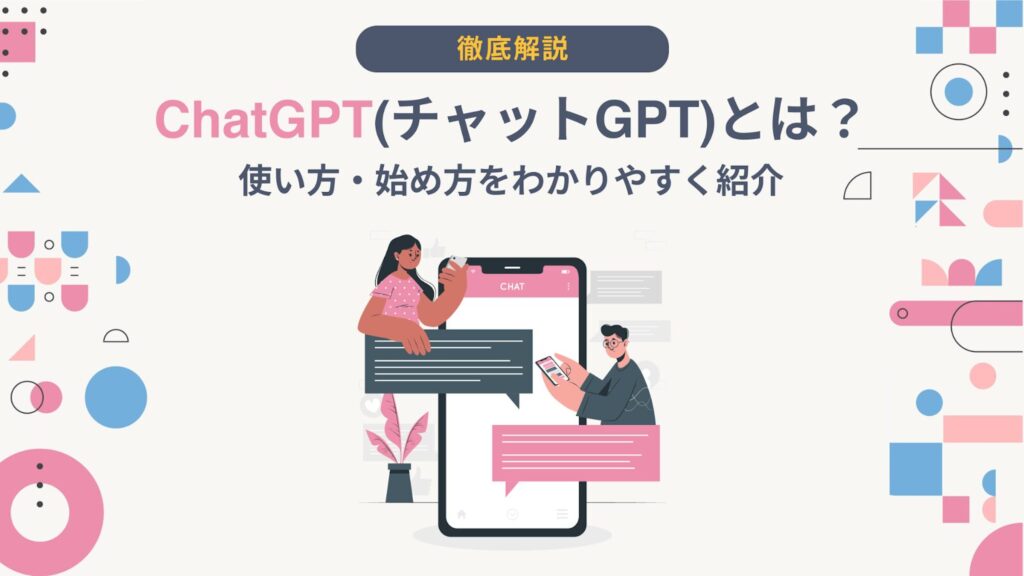 チャットGPT