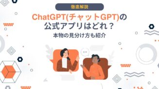 チャットGPT 公式アプリ