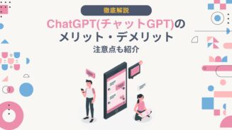 チャットGPT メリット