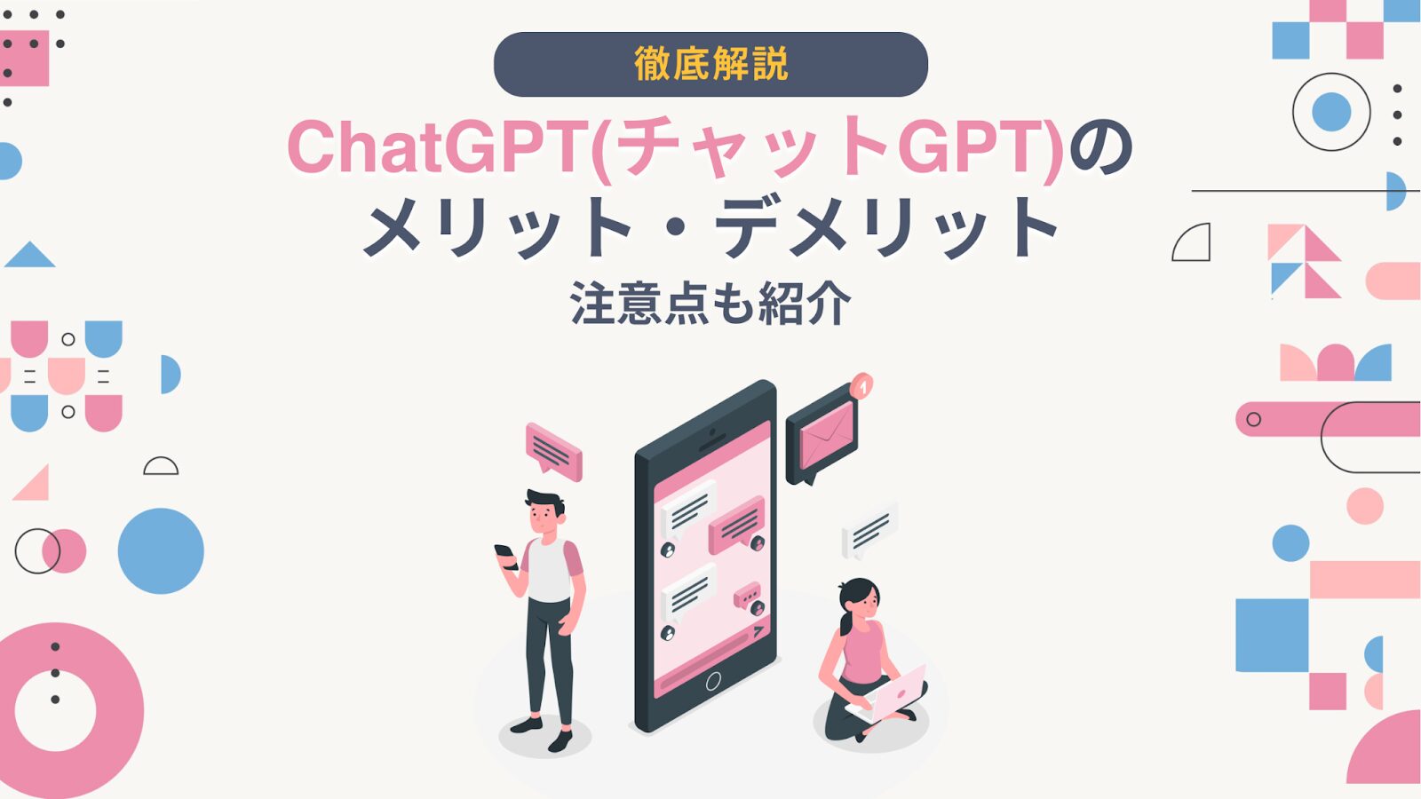 ChatGPT(チャットGPT)のメリット・デメリット|注意点も紹介 - AI総研|AIの企画・開発・運用を一気通貫で支援
