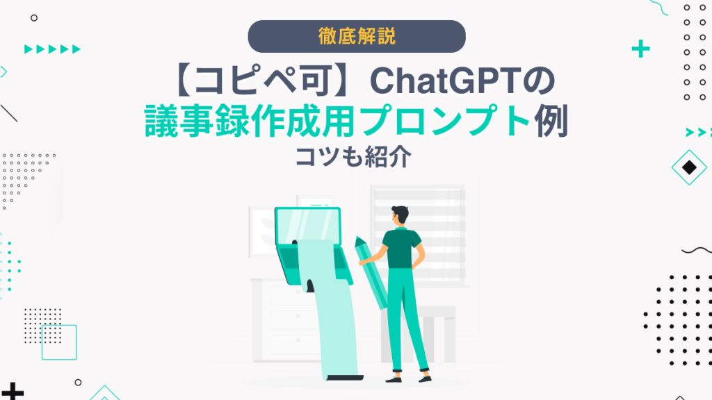 ChatGPT 議事録 プロンプト