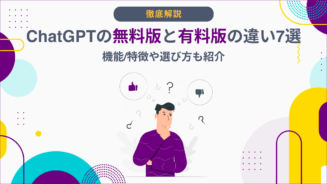 ChatGPT 無料 と 有料 の 違い