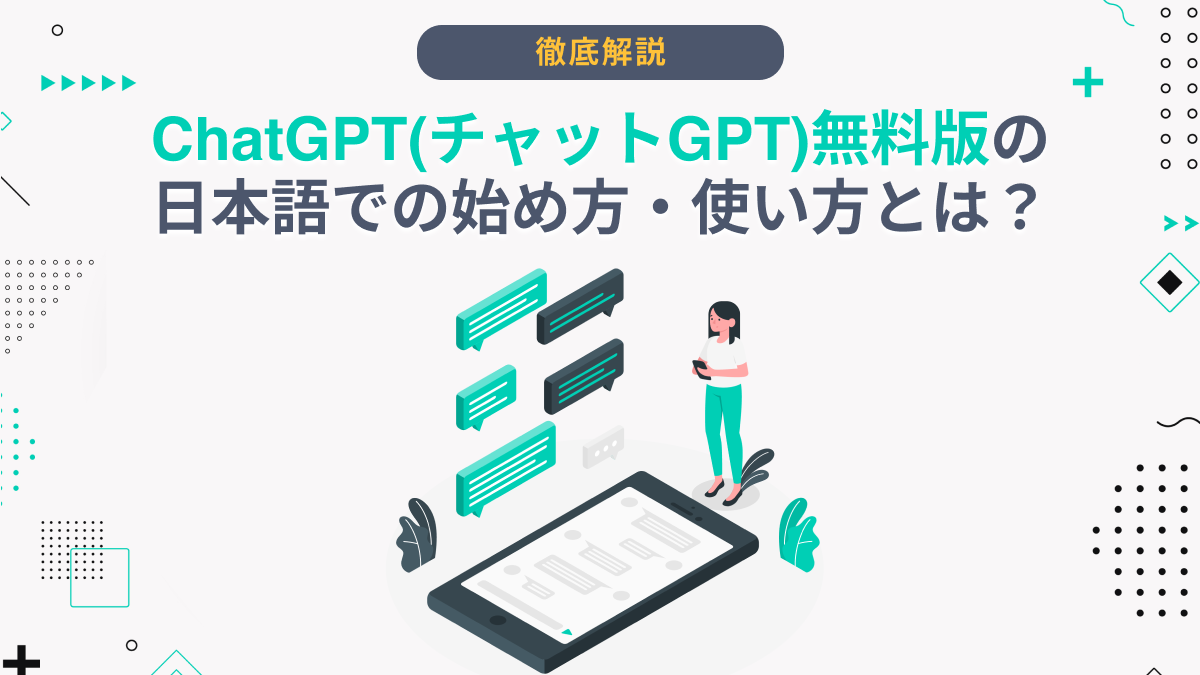 ChatGPT(チャットGPT)無料版の日本語での始め方・使い方とは？ -  AI総研｜AIのコンサル・開発・研修を一気通貫で支援｜年間300万人が利用するAI活用の相談窓口