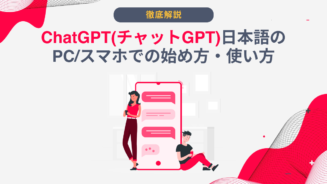 チャットGPT pc