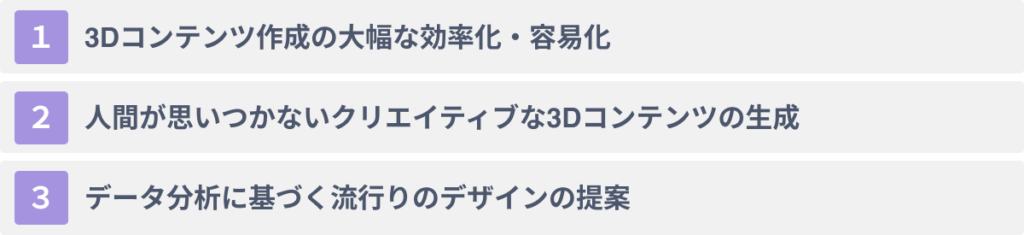 AI 3DCG/モデリングの３つのメリット