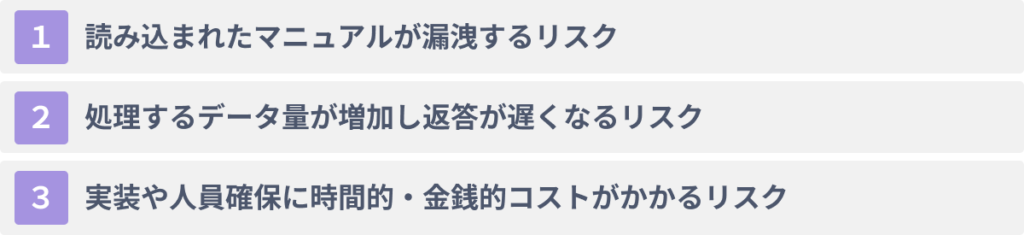 ChatGPTにマニュアルを学習させる３つのデメリット・リスク