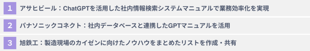 マニュアルへのChatGPTの活用事例３選