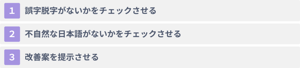 【コピペ可】ChatGPTでの文章校正用プロンプト３選