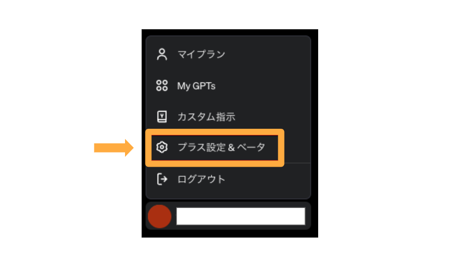 ChatGPT　プラス設定&ベータ
