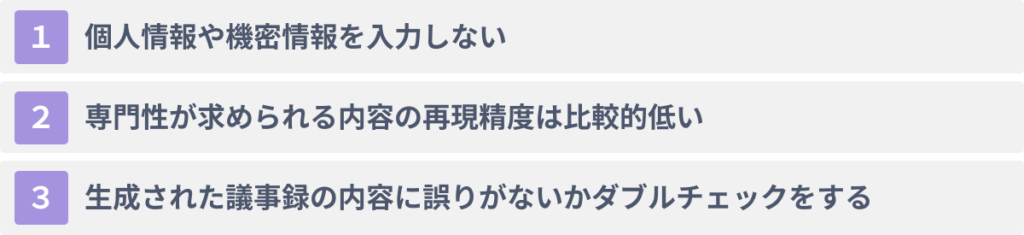 ChatGPTで議事録作成を行う３つの注意点