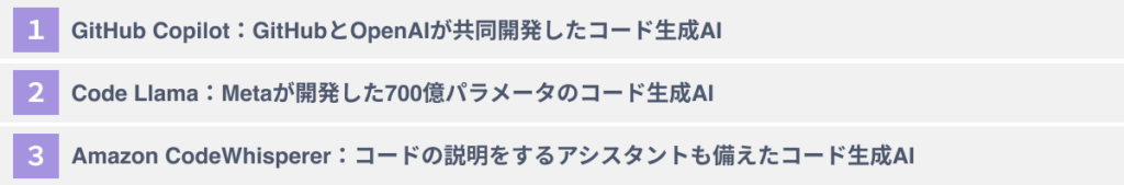 代表的な生成AIによるコード生成サービス３選