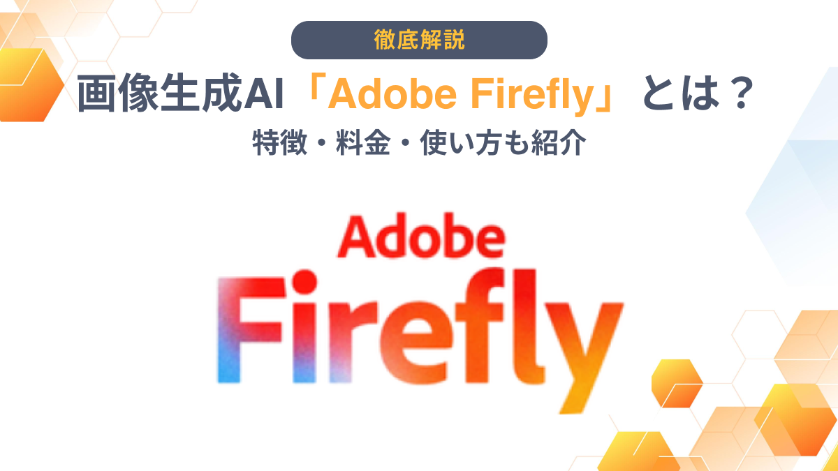 画像生成AI「Adobe Firefly」とは？特徴・料金・使い方も紹介 -  AI総研｜AIのコンサル・開発・研修を一気通貫で支援｜年間300万人が利用するAI活用の相談窓口