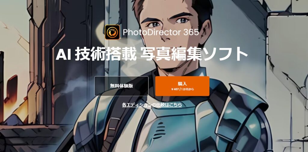 ②PhotoDirector：マルチな編集機能をもつオールインワン画像生成AI