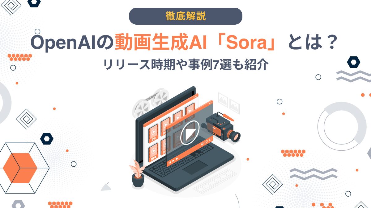 OpenAIの動画生成AI「Sora」とは？リリース時期や事例7選も紹介 - AI