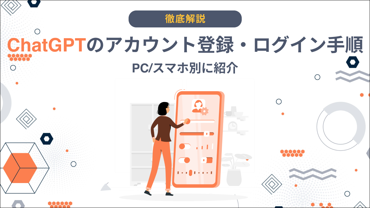 ChatGPTのアカウント登録・ログイン手順｜PC/スマホ別に紹介 - AI総研