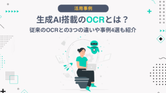 生成AI OCR