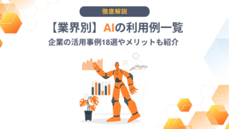 AI 利用例